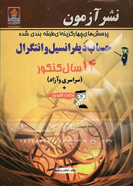 پرسش‌های چهارگزینه‌ای حساب دیفرانسیل و انتگرال 14 سال کنکور "سراسری و آزاد" و "نکات کلیدی