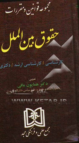 مجموعه قوانین و مقررات حقوق بین‌الملل: کارشناسی، کارشناسی ارشد، دکتری