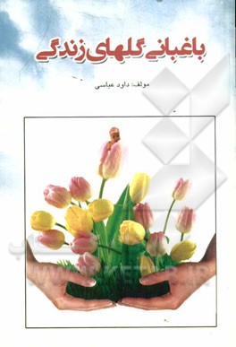 باغبانی گلهای زندگی