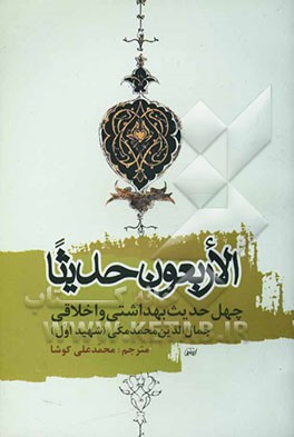 الاربعون حدیثا = چهل حدیث بهداشتی و اخلاقی