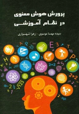 پرورش هوش معنوی در نظام آموزشی