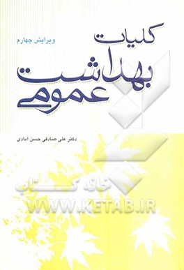 کلیات بهداشت عمومی