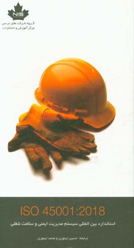 استاندارد بین‌المللی سیستم مدیریت ایمنی و سلامت شغلی ISO 45001:2018