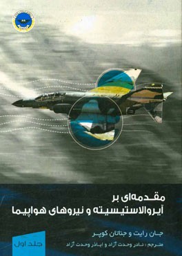 مقدمه‌ای بر آیرولاستیسیته و نیروهای هواپیما