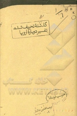 گذشته تحریف شده: تفسیر دوباره اروپا