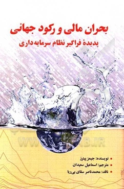 بحران مالی و رکود جهانی پدیده فراگیر نظام سرمایه‌داری