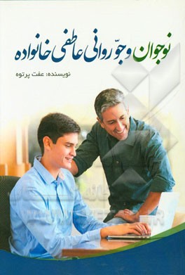 نوجوان و جو روانی عاطفی خانواده