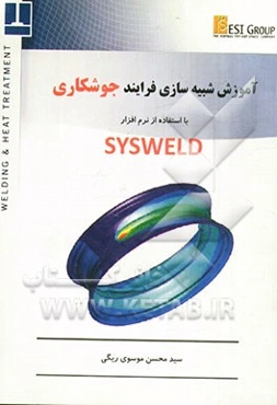 آموزش شبیه‌سازی فرایند جوشکاری با استفاده از نرم‌افزار SYSWELD