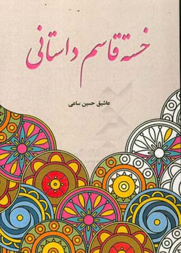 خسته قاسم داستانی