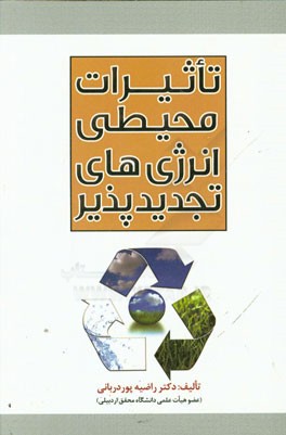 تاثیرات محیطی انرژی‌های تجدیدپذیر