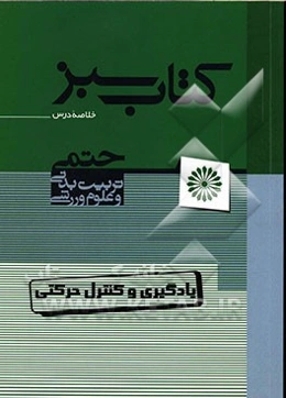 یادگیری و کنترل حرکتی: مجموعه نکات