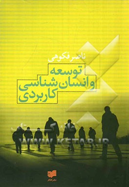 توسعه و انسان‌شناسی کاربردی