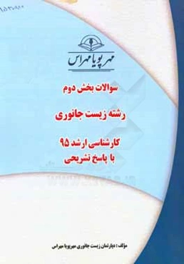 سوالات بخش دوم رشته زیست‌ جانوری کارشناسی ارشد 95 با پاسخ تشریحی