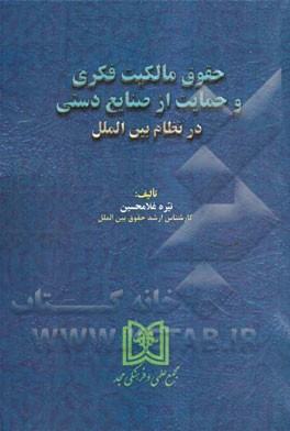 حقوق مالکیت فکری و حمایت از صنایع دستی در نظام بین‌الملل
