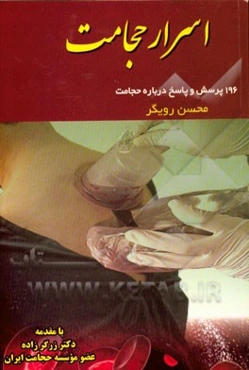 اسرار حجامت: 196 پرسش و پاسخ درباره حجامت