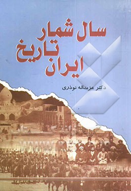 سال‌شمار تاریخ ایران
