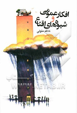 افکار عمومی و شیوه‌های اقناع