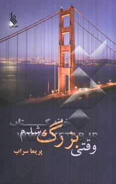 وقتی بزرگ شدم