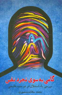 گامی به سوی تجرد نفس (بررسی یک استدلال در دو سنت فلسفی)