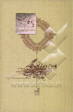 یادگار مهرین: سروده‌های زنده‌یاد محمدعلی مهرین‌فر