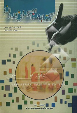 کتابشناسی زندان