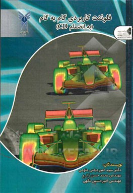 فلوئنت کاربردی گام به گام: "ویژه دانشجویان مقطع کارشناسی و کارشناسی ارشد و دکتری" (به انضمام CD)