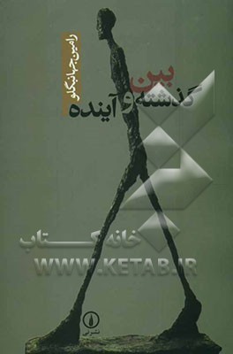 بین گذشته و آینده