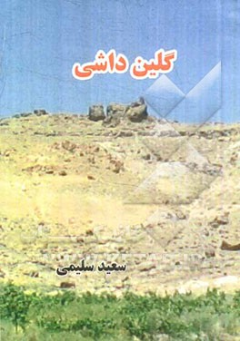 گلین داشی