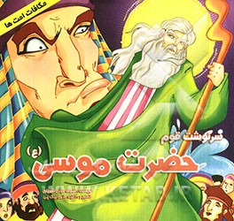 سرنوشت قوم حضرت موسی (ع)