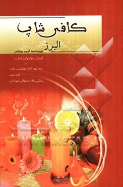 کافی‌شاپ البرز: آموزش مهارت‌های شغلی و نحوه تهیه انواع نوشیدنی‌های گرم، سرد، بستنی‌ها و دسرهای میوه‌ای