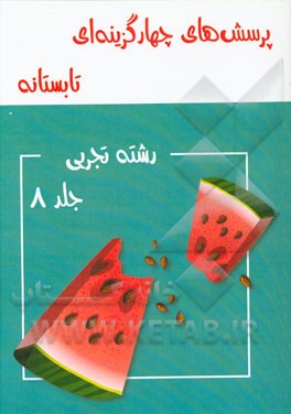 پرسش‌های چهارگزینه‌ای تابستانه رشته تجربی