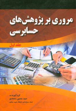 مروری بر پژوهش‌های حسابرسی