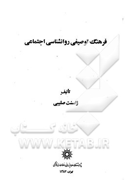 فرهنگ توصیفی روانشناسی اجتماعی