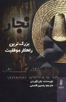 نجار: بزرگ‌ترین راهکار موفقیت