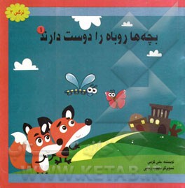 بچه‌ها روباه را دوست دارند (1)