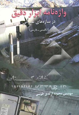 واژه‌نامه ابزار دقیق در سازه‌های عمرانی