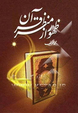 ظهور از منظر قرآن