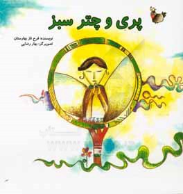 پری و چتر سبز