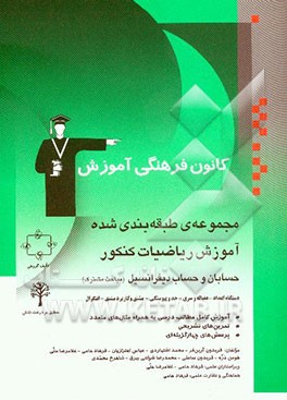 مجموعه‌ی طبقه‌بندی شده آموزش ریاضیات کنکور: حسابان و حساب دیفرانسیل (مباحث مشترک): دستگاه اعداد - دنباله و سری - حد و پیوستگی - مشتق و کاربرد مشتق ...