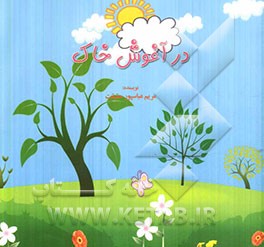 در آغوش خاک