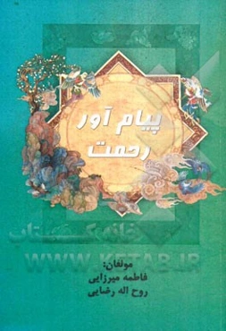 پیام‌آور رحمت