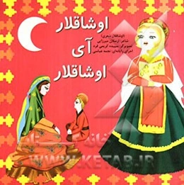 اوشاقلار آی اوشاقلار