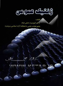 ژنتیک عمومی