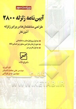 آیین‌نامه زلزله 2800: طراحی ساختمان‌ها در برابر زلزله - آئین کار