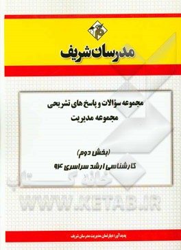 مجموعه سوالات و پاسخ‌های تشریحی مجموعه‌ی مدیریت (بخش دوم) کارشناسی ارشد سراسری 94