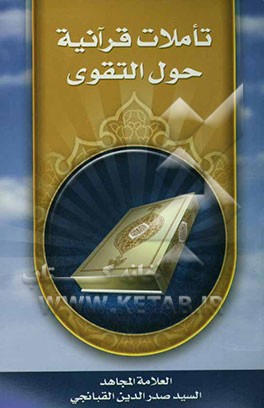 تاملات قرآنیه حول التقوی