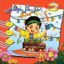 مثل گل نرگس