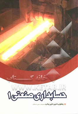 حسابداری صنعتی 1