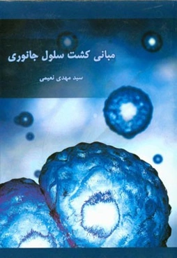 مبانی کشت سلول جانوری