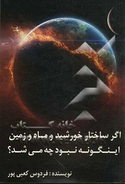 اگر ساختار خورشید و ماه و زمین اینگونه نبود چه می‌شد؟